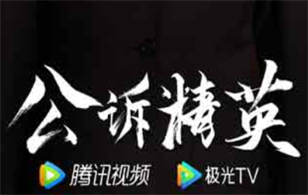 南山智尚助力最高人民檢察院重點(diǎn)項(xiàng)目、重大法治題材劇《公訴精英》