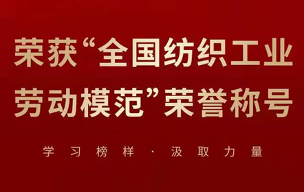 南山智尚1人獲評“全國紡織工業(yè)勞動模范”榮譽稱號