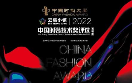 載譽而歸|南山智尚版師榮獲2022年度中國十佳時裝技術(shù)獎！