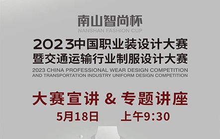 熱點聚焦 | 5月18日9:30 “南山智尚杯”2023中國職業(yè)裝設計大賽暨交通運輸行業(yè)制服設計大賽全網(wǎng)宣講！