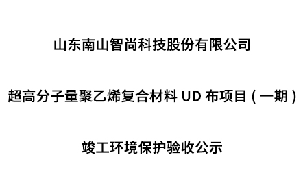 超高分子量聚乙烯復(fù)合材料UD布項(xiàng)目(一期) 竣工環(huán)境保護(hù)驗(yàn)收公示